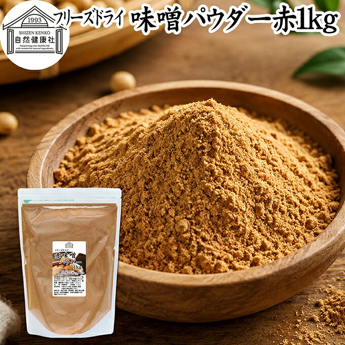 味噌（みそ）について 味噌は米、麦、大豆に麹菌を加えて作られる発酵食品（醸造食品）です。米味噌、豆味噌といった材料の違いや白味噌、赤味噌など色にも違いがあります。 味噌汁（みそしる）の材料に欠かせないもので、昨今ではインスタント、即席で手軽に手作りできるみそ汁が登場しています。 麹の栄養素も含むことから美容、健康を気にかける方に改めて注目されています。 商品について 国産赤みそを栄養そのままにフリーズドライ加工し、使いやすい粉末（パウダー）にしました。保存料無添加。赤味噌100％で製品にしています。 いわゆる溶けやすい粉味噌（粉みそ）です。 具を入れるだけで風味の良いみそスープを時短で作ることができます。 菜食主義（ヴィーガン、ビーガン、ベジタリアン）のためのパワーフード。マクロビ、マクロビオティックにもおすすめです。 キャンプ用、アウトドアの調味料としてもお使いください。 売れ筋ランキングに入る人気の商品。保存に便利なチャック付き袋入りです。業務用にも使える本品をお試しください。楽天市場のギフト、昇進祝い、母の日、父の日、お中元、夏の贈り物にもおすすめ。 使い方 一日に10gを目安に味噌や料理レシピの材料としてお使いください。 ペースト、パスタ、煮込みうどん、ラーメン、焼きおにぎりの材料にもおすすめです。 当社の乾燥納豆と合わせると手軽な納豆汁に。そのほか乾燥小えび、乾燥まいたけ、乾燥なめこ、乾燥ゆばも合わせてご賞味ください。 高齢者の方向けの介護食、ソフト食の材料としておためしください。 妊娠中、授乳中の方やこども、幼児も安心してお召し上がりいただけます。 犬ちゃん猫ちゃんなどペットも安心。ドッグフード、キャットフードにも加えて使用できます。 市販の小袋に入れて個包装すると外出時、旅行時の持ち運びにも便利です。 名称 みそ粉末 原材料名 大豆（カナダ産）、米（国産）、塩　※いずれも遺伝子組み換えでない 内容量 1kg（約100日分　※一日10gを使用した場合） 賞味期限 別途商品ラベルに記載　※製造日から1年 保存方法 直射日光を避け、常温で保存してください 加工者 株式会社 自然健康社奈良県奈良市高畑町1426 添加物 なし（香料、保存料を使用していません） 栄養成分（100gあたり） 熱量341kcal、たんぱく質21．4g、脂質11．3g、炭水化物38．3g、食塩相当量21．7g 広告文責 健康生活研究所 0742-24-8380 区分 食品 生産：日本本品は、国産の赤味噌をフリーズドライ加工し、使いやすい粉末にしたものです。 保存料無添加。風味の良い粉末味噌に仕上げました。 具を入れるだけで風味の良い味噌汁を作ることができます。 一日に10gを目安に味噌や料理レシピの材料としてお使いください。 ペースト、パスタ、煮込みうどん、ラーメン、焼きおにぎりの材料にもおすすめ。 キャンプ用、アウトドアの調味料としてもお使いください。 保存に便利なチャック付き袋入りです。 &nbsp; &nbsp; &nbsp; &nbsp; &nbsp; &nbsp; &nbsp; &nbsp; &nbsp; &nbsp; &nbsp; &nbsp; &nbsp; &nbsp; ■ 味噌パウダー赤1kg 味噌（みそ）について 味噌は米、麦、大豆に麹菌を加えて作られる発酵食品（醸造食品）です。米味噌、豆味噌といった材料の違いや白味噌、赤味噌など色にも違いがあります。 味噌汁（みそしる）の材料に欠かせないもので、昨今ではインスタント、即席で手軽に手作りできるみそ汁が登場しています。 麹の栄養素も含むことから美容、健康を気にかける方に改めて注目されています。 商品説明 国産赤みそを栄養そのままにフリーズドライ加工し、使いやすい粉末（パウダー）にしました。保存料無添加。赤味噌100％で製品にしています。 いわゆる溶けやすい粉味噌（粉みそ）です。 具を入れるだけで風味の良いみそスープを時短で作ることができます。 菜食主義（ヴィーガン、ビーガン、ベジタリアン）のためのパワーフード。マクロビ、マクロビオティックにもおすすめです。 キャンプ用、アウトドアの調味料としてもお使いください。 売れ筋ランキングに入る人気の商品。保存に便利なチャック付き袋入りです。業務用にも使える本品をお試しください。楽天市場のギフト、昇進祝い、母の日、父の日、お中元、夏の贈り物にもおすすめ。 使い方 一日に10gを目安に味噌や料理レシピの材料としてお使いください。 ペースト、パスタ、煮込みうどん、ラーメン、焼きおにぎりの材料にもおすすめです。 当社の乾燥納豆と合わせると手軽な納豆汁に。そのほか乾燥小えび、乾燥まいたけ、乾燥なめこ、乾燥ゆばも合わせてご賞味ください。 高齢者の方向けの介護食、ソフト食の材料としておためしください。 妊娠中、授乳中の方やこども、幼児も安心してお召し上がりいただけます。 犬ちゃん猫ちゃんなどペットも安心。ドッグフード、キャットフードにも加えて使用できます。 市販の小袋に入れて個包装すると外出時、旅行時の持ち運びにも便利です。 名称 みそ粉末 原材料名 大豆（カナダ産）、米（国産）、塩　※いずれも遺伝子組み換えでない 内容量 1kg（約100日分　※一日10gを使用した場合） 賞味期限 別途商品ラベルに記載　※製造日から1年 保存方法 直射日光を避け、常温で保存してください 加工者 株式会社 自然健康社奈良県奈良市高畑町1426 添加物 なし（香料、保存料を使用していません） 栄養成分（100gあたり） 熱量341kcal、たんぱく質21．4g、脂質11．3g、炭水化物38．3g、食塩相当量21．7g 広告文責 健康生活研究所 0742-24-8380 分類 食品 &nbsp;