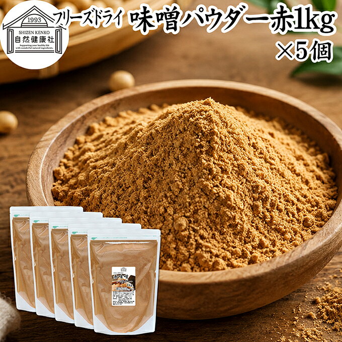 味噌 パウダー 赤 1kg×5個 フリーズドライ 味噌パウダー みそ 粉末 みそ粉末 保存料 無添加 100％ 粉味噌 業務用 ドライ味噌 赤みそ 赤味噌 溶けやすい 使いやすい 手軽 インスタント 手作り 即席 味噌汁 みそ汁 みそしる スープ 時短 発酵 食品 キャンプ用 アウトドア