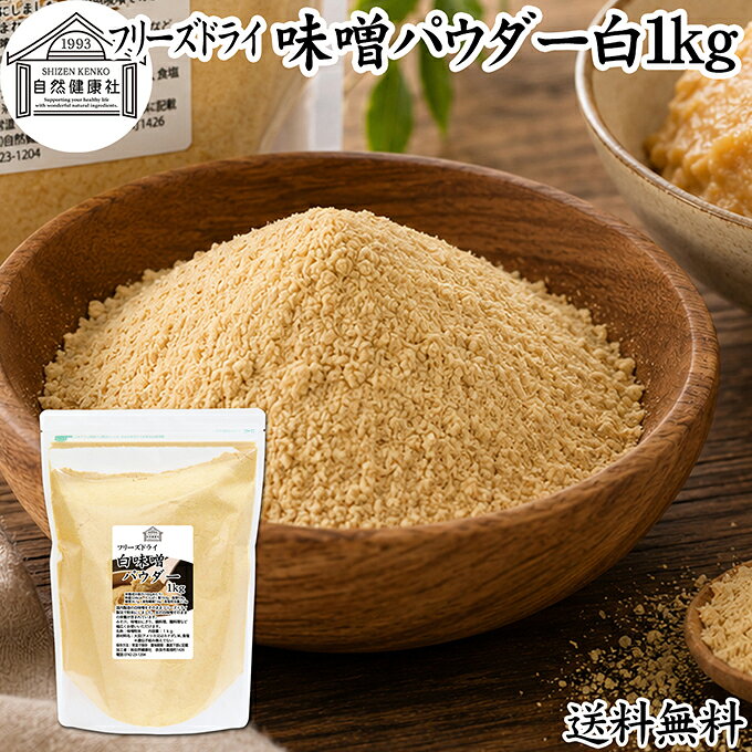 味噌（みそ）について 味噌は米、麦、大豆に麹菌を加えて作られる発酵食品（醸造食品）です。米味噌、豆味噌といった材料の違いや白味噌、赤味噌など色にも違いがあります。 白味噌は米麹の割合が高いのが特徴で味噌汁（みそしる）の材料に欠かせません。昨今はインスタント、即席で手軽に手作りできるみそ汁が登場しています。 麹の栄養素も含むことから美容、健康を気にかける方に改めて注目されています。 商品について 国産白みそを栄養そのままにフリーズドライ加工し、使いやすい粉末（パウダー）にしました。保存料無添加。白味噌100％で製品にしています。 いわゆる溶けやすい粉味噌（粉みそ）です。 具を入れるだけで風味の良い白みそスープを時短で作ることができます。 菜食主義（ヴィーガン、ビーガン、ベジタリアン）のためのパワーフード。マクロビ、マクロビオティックにもおすすめです。 キャンプ用、アウトドアの調味料としてもお使いください。 売れ筋ランキングに入る人気の商品。保存に便利なチャック付き袋入りです。業務用にも使える本品をお試しください。楽天市場のギフト、昇進祝い、母の日、父の日、お中元、夏の贈り物にもおすすめ。 使い方 一日に10gを目安に味噌汁や料理レシピの材料としてお使いください。 豚汁（とん汁）、寄せ鍋（よせ鍋）、味噌和え（みそ和え）、みそチャウダー、パスタ、煮込みうどん、ラーメンの材料にもおすすめです。 当社の乾燥納豆と合わせると手軽な納豆汁に。そのほか乾燥小えび、乾燥まいたけ、乾燥なめこ、乾燥ゆばも合わせてご賞味ください。 高齢者の方向けの介護食、療養食、ソフト食の材料としておためしください。 妊娠中、授乳中の方やこども、幼児も安心してお召し上がりいただけます。 犬ちゃん猫ちゃんなどペットも安心。ドッグフード、キャットフードにも加えて使用できます。 市販の小袋に入れて個包装すると外出時、旅行時の持ち運びにも便利です。 名称 みそ粉末 原材料名 大豆（アメリカ又はカナダ）、米、食塩　※いずれも遺伝子組み換えでない 内容量 1kg（約100日分　※一日10gを使用した場合） 賞味期限 別途商品ラベルに記載　※製造日から1年 保存方法 直射日光を避け、常温で保存してください 加工者 株式会社 自然健康社奈良県奈良市高畑町1426 添加物 なし（香料、保存料を使用していません） 栄養成分（100gあたり） 熱量324kcal、たんぱく質19．0g、脂質9．8g、糖質36．1g、食物繊維7．6g、食塩相当量21．6g 広告文責 健康生活研究所 0742-24-8380 区分 食品 生産：日本本品は、国産の白味噌をフリーズドライ加工し、使いやすい粉末にしたものです。 保存料無添加。風味の良い粉末味噌に仕上げました。 具を入れるだけで風味の良い味噌汁を作ることができます。 一日に10gを目安に味噌や料理レシピの材料としてお使いください。 豚汁、パスタ、チャウダー、ラーメンの材料にもおすすめ。 キャンプ用、アウトドアの調味料としてもお使いください。 保存に便利なチャック付き袋入りです。 &nbsp; &nbsp; &nbsp; &nbsp; &nbsp; &nbsp; &nbsp; &nbsp; &nbsp; &nbsp; &nbsp; &nbsp; &nbsp; &nbsp; &nbsp; ■ 味噌パウダー白1kg 味噌（みそ）について 味噌は米、麦、大豆に麹菌を加えて作られる発酵食品（醸造食品）です。米味噌、豆味噌といった材料の違いや白味噌、赤味噌など色にも違いがあります。 白味噌は米麹の割合が高いのが特徴で味噌汁（みそしる）の材料に欠かせません。昨今はインスタント、即席で手軽に手作りできるみそ汁が登場しています。 麹の栄養素も含むことから美容、健康を気にかける方に改めて注目されています。 商品説明 国産白みそを栄養そのままにフリーズドライ加工し、使いやすい粉末（パウダー）にしました。保存料無添加。白味噌100％で製品にしています。 いわゆる溶けやすい粉味噌（粉みそ）です。 具を入れるだけで風味の良い白みそスープを時短で作ることができます。 菜食主義（ヴィーガン、ビーガン、ベジタリアン）のためのパワーフード。マクロビ、マクロビオティックにもおすすめです。 キャンプ用、アウトドアの調味料としてもお使いください。 売れ筋ランキングに入る人気の商品。保存に便利なチャック付き袋入りです。業務用にも使える本品をお試しください。楽天市場のギフト、昇進祝い、母の日、父の日、お中元、夏の贈り物にもおすすめ。 使い方 一日に10gを目安に味噌汁や料理レシピの材料としてお使いください。 豚汁（とん汁）、寄せ鍋（よせ鍋）、味噌和え（みそ和え）、みそチャウダー、パスタ、煮込みうどん、ラーメンの材料にもおすすめです。 当社の乾燥納豆と合わせると手軽な納豆汁に。そのほか乾燥小えび、乾燥まいたけ、乾燥なめこ、乾燥ゆばも合わせてご賞味ください。 高齢者の方向けの介護食、療養食、ソフト食の材料としておためしください。 妊娠中、授乳中の方やこども、幼児も安心してお召し上がりいただけます。 犬ちゃん猫ちゃんなどペットも安心。ドッグフード、キャットフードにも加えて使用できます。 市販の小袋に入れて個包装すると外出時、旅行時の持ち運びにも便利です。 名称 みそ粉末 原材料名 大豆（アメリカ又はカナダ）、米、食塩　※いずれも遺伝子組み換えでない 内容量 1kg（約100日分　※一日10gを使用した場合） 賞味期限 別途商品ラベルに記載　※製造日から1年 保存方法 直射日光を避け、常温で保存してください 加工者 株式会社 自然健康社奈良県奈良市高畑町1426 添加物 なし（香料、保存料を使用していません） 栄養成分（100gあたり） 熱量324kcal、たんぱく質19．0g、脂質9．8g、糖質36．1g、食物繊維7．6g、食塩相当量21．6g 広告文責 健康生活研究所 0742-24-8380 分類 食品 &nbsp;