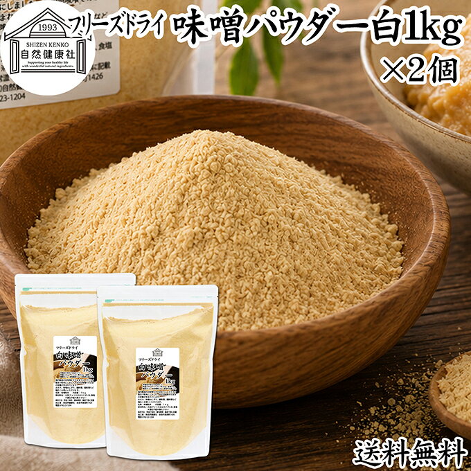 味噌 パウダー 白 1kg×2個 フリーズドライ 味噌パウダー みそ 粉末 みそ粉末 保存料 無添加 100％ 粉味噌 業務用 ドライ味噌 白みそ 白味噌 溶けやすい 手軽 インスタント 即席 味噌汁 みそ汁 みそしる 豚汁 とん汁 チャウダー 味噌 みそ 和え キャンプ用 アウトドア