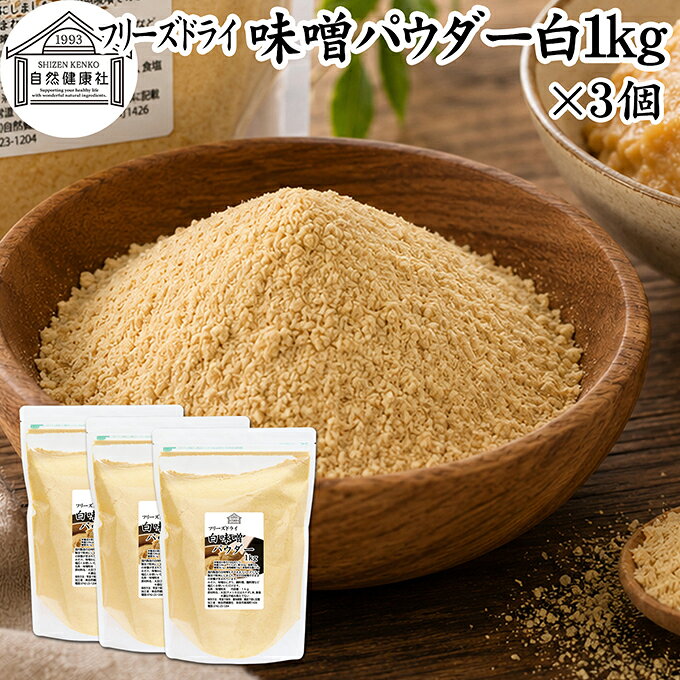 味噌（みそ）について 味噌は米、麦、大豆に麹菌を加えて作られる発酵食品（醸造食品）です。米味噌、豆味噌といった材料の違いや白味噌、赤味噌など色にも違いがあります。 白味噌は米麹の割合が高いのが特徴で味噌汁（みそしる）の材料に欠かせません。昨今はインスタント、即席で手軽に手作りできるみそ汁が登場しています。 麹の栄養素も含むことから美容、健康を気にかける方に改めて注目されています。 商品について 国産白みそを栄養そのままにフリーズドライ加工し、使いやすい粉末（パウダー）にしました。保存料無添加。白味噌100％で製品にしています。 いわゆる溶けやすい粉味噌（粉みそ）です。 具を入れるだけで風味の良い白みそスープを時短で作ることができます。 菜食主義（ヴィーガン、ビーガン、ベジタリアン）のためのパワーフード。マクロビ、マクロビオティックにもおすすめです。 キャンプ用、アウトドアの調味料としてもお使いください。 売れ筋ランキングに入る人気の商品。保存に便利なチャック付き袋入りです。業務用にも使える本品をお試しください。楽天市場のギフト、昇進祝い、母の日、父の日、お中元、夏の贈り物にもおすすめ。 使い方 一日に10gを目安に味噌汁や料理レシピの材料としてお使いください。 豚汁（とん汁）、寄せ鍋（よせ鍋）、味噌和え（みそ和え）、みそチャウダー、パスタ、煮込みうどん、ラーメンの材料にもおすすめです。 当社の乾燥納豆と合わせると手軽な納豆汁に。そのほか乾燥小えび、乾燥まいたけ、乾燥なめこ、乾燥ゆばも合わせてご賞味ください。 高齢者の方向けの介護食、療養食、ソフト食の材料としておためしください。 妊娠中、授乳中の方やこども、幼児も安心してお召し上がりいただけます。 犬ちゃん猫ちゃんなどペットも安心。ドッグフード、キャットフードにも加えて使用できます。 市販の小袋に入れて個包装すると外出時、旅行時の持ち運びにも便利です。 名称 みそ粉末 原材料名 大豆（アメリカ又はカナダ）、米、食塩　※いずれも遺伝子組み換えでない 内容量 1kg&times;3個（約300日分　※一日10gを使用した場合） 賞味期限 別途商品ラベルに記載　※製造日から1年 保存方法 直射日光を避け、常温で保存してください 加工者 株式会社 自然健康社奈良県奈良市高畑町1426 添加物 なし（香料、保存料を使用していません） 栄養成分（100gあたり） 熱量324kcal、たんぱく質19．0g、脂質9．8g、糖質36．1g、食物繊維7．6g、食塩相当量21．6g 広告文責 健康生活研究所 0742-24-8380 区分 食品 生産：日本本品は、国産の白味噌をフリーズドライ加工し、使いやすい粉末にしたものです。 保存料無添加。風味の良い粉末味噌に仕上げました。 具を入れるだけで風味の良い味噌汁を作ることができます。 一日に10gを目安に味噌や料理レシピの材料としてお使いください。 豚汁、パスタ、チャウダー、ラーメンの材料にもおすすめ。 キャンプ用、アウトドアの調味料としてもお使いください。 保存に便利なチャック付き袋入りです。 &nbsp; &nbsp; &nbsp; &nbsp; &nbsp; &nbsp; &nbsp; &nbsp; &nbsp; &nbsp; &nbsp; &nbsp; &nbsp; &nbsp; &nbsp; ■ 味噌パウダー白1kg&times;3個 味噌（みそ）について 味噌は米、麦、大豆に麹菌を加えて作られる発酵食品（醸造食品）です。米味噌、豆味噌といった材料の違いや白味噌、赤味噌など色にも違いがあります。 白味噌は米麹の割合が高いのが特徴で味噌汁（みそしる）の材料に欠かせません。昨今はインスタント、即席で手軽に手作りできるみそ汁が登場しています。 麹の栄養素も含むことから美容、健康を気にかける方に改めて注目されています。 商品説明 国産白みそを栄養そのままにフリーズドライ加工し、使いやすい粉末（パウダー）にしました。保存料無添加。白味噌100％で製品にしています。 いわゆる溶けやすい粉味噌（粉みそ）です。 具を入れるだけで風味の良い白みそスープを時短で作ることができます。 菜食主義（ヴィーガン、ビーガン、ベジタリアン）のためのパワーフード。マクロビ、マクロビオティックにもおすすめです。 キャンプ用、アウトドアの調味料としてもお使いください。 売れ筋ランキングに入る人気の商品。保存に便利なチャック付き袋入りです。業務用にも使える本品をお試しください。楽天市場のギフト、昇進祝い、母の日、父の日、お中元、夏の贈り物にもおすすめ。 使い方 一日に10gを目安に味噌汁や料理レシピの材料としてお使いください。 豚汁（とん汁）、寄せ鍋（よせ鍋）、味噌和え（みそ和え）、みそチャウダー、パスタ、煮込みうどん、ラーメンの材料にもおすすめです。 当社の乾燥納豆と合わせると手軽な納豆汁に。そのほか乾燥小えび、乾燥まいたけ、乾燥なめこ、乾燥ゆばも合わせてご賞味ください。 高齢者の方向けの介護食、療養食、ソフト食の材料としておためしください。 妊娠中、授乳中の方やこども、幼児も安心してお召し上がりいただけます。 犬ちゃん猫ちゃんなどペットも安心。ドッグフード、キャットフードにも加えて使用できます。 市販の小袋に入れて個包装すると外出時、旅行時の持ち運びにも便利です。 名称 みそ粉末 原材料名 大豆（アメリカ又はカナダ）、米、食塩　※いずれも遺伝子組み換えでない 内容量 1kg&times;3個（約300日分　※一日10gを使用した場合） 賞味期限 別途商品ラベルに記載　※製造日から1年 保存方法 直射日光を避け、常温で保存してください 加工者 株式会社 自然健康社奈良県奈良市高畑町1426 添加物 なし（香料、保存料を使用していません） 栄養成分（100gあたり） 熱量324kcal、たんぱく質19．0g、脂質9．8g、糖質36．1g、食物繊維7．6g、食塩相当量21．6g 広告文責 健康生活研究所 0742-24-8380 分類 食品 &nbsp;