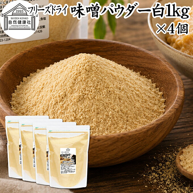 味噌 パウダー 白 1kg×4個 フリーズドライ 味噌パウダー みそ 粉末 みそ粉末 保存料 無添加 100％ 粉味噌 業務用 ドライ味噌 白みそ 白味噌 溶けやすい 手軽 インスタント 即席 味噌汁 みそ汁 みそしる 豚汁 とん汁 チャウダー 味噌 みそ 和え キャンプ用 アウトドア