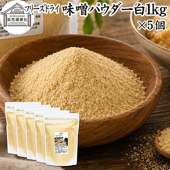 味噌 パウダー 白 1kg×5個 フリーズドライ 味噌パウダー みそ 粉末 みそ粉末 保存料 無添加 100％ 粉味噌 業務用 ドライ味噌 白みそ 白味噌 溶けやすい 手軽 インスタント 即席 味噌汁 みそ汁 みそしる 豚汁 とん汁 チャウダー 味噌 みそ 和え キャンプ用 アウトドア hl-labo-10009071 青汁 粉末 健康茶の健康生活研究所 パッケージ画像