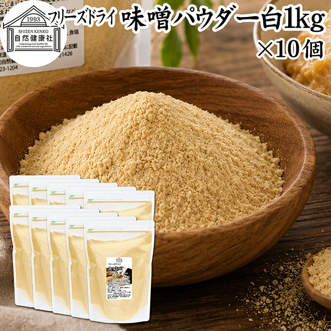味噌（みそ）について 味噌は米、麦、大豆に麹菌を加えて作られる発酵食品（醸造食品）です。米味噌、豆味噌といった材料の違いや白味噌、赤味噌など色にも違いがあります。 白味噌は米麹の割合が高いのが特徴で味噌汁（みそしる）の材料に欠かせません。昨今はインスタント、即席で手軽に手作りできるみそ汁が登場しています。 麹の栄養素も含むことから美容、健康を気にかける方に改めて注目されています。 商品について 国産白みそを栄養そのままにフリーズドライ加工し、使いやすい粉末（パウダー）にしました。保存料無添加。白味噌100％で製品にしています。 いわゆる溶けやすい粉味噌（粉みそ）です。 具を入れるだけで風味の良い白みそスープを時短で作ることができます。 菜食主義（ヴィーガン、ビーガン、ベジタリアン）のためのパワーフード。マクロビ、マクロビオティックにもおすすめです。 キャンプ用、アウトドアの調味料としてもお使いください。 売れ筋ランキングに入る人気の商品。保存に便利なチャック付き袋入りです。業務用にも使える本品をお試しください。楽天市場のギフト、昇進祝い、母の日、父の日、お中元、夏の贈り物にもおすすめ。 使い方 一日に10gを目安に味噌汁や料理レシピの材料としてお使いください。 豚汁（とん汁）、寄せ鍋（よせ鍋）、味噌和え（みそ和え）、みそチャウダー、パスタ、煮込みうどん、ラーメンの材料にもおすすめです。 当社の乾燥納豆と合わせると手軽な納豆汁に。そのほか乾燥小えび、乾燥まいたけ、乾燥なめこ、乾燥ゆばも合わせてご賞味ください。 高齢者の方向けの介護食、療養食、ソフト食の材料としておためしください。 妊娠中、授乳中の方やこども、幼児も安心してお召し上がりいただけます。 犬ちゃん猫ちゃんなどペットも安心。ドッグフード、キャットフードにも加えて使用できます。 市販の小袋に入れて個包装すると外出時、旅行時の持ち運びにも便利です。 名称 みそ粉末 原材料名 大豆（アメリカ又はカナダ）、米、食塩　※いずれも遺伝子組み換えでない 内容量 1kg&times;10個（約1000日分　※一日10gを使用した場合） 賞味期限 別途商品ラベルに記載　※製造日から1年 保存方法 直射日光を避け、常温で保存してください 加工者 株式会社 自然健康社奈良県奈良市高畑町1426 添加物 なし（香料、保存料を使用していません） 栄養成分（100gあたり） 熱量324kcal、たんぱく質19．0g、脂質9．8g、糖質36．1g、食物繊維7．6g、食塩相当量21．6g 広告文責 健康生活研究所 0742-24-8380 区分 食品 生産：日本本品は、国産の白味噌をフリーズドライ加工し、使いやすい粉末にしたものです。 保存料無添加。風味の良い粉末味噌に仕上げました。 具を入れるだけで風味の良い味噌汁を作ることができます。 一日に10gを目安に味噌や料理レシピの材料としてお使いください。 豚汁、パスタ、チャウダー、ラーメンの材料にもおすすめ。 キャンプ用、アウトドアの調味料としてもお使いください。 保存に便利なチャック付き袋入りです。 &nbsp; &nbsp; &nbsp; &nbsp; &nbsp; &nbsp; &nbsp; &nbsp; &nbsp; &nbsp; &nbsp; &nbsp; &nbsp; &nbsp; &nbsp; ■ 味噌パウダー白1kg&times;10個 味噌（みそ）について 味噌は米、麦、大豆に麹菌を加えて作られる発酵食品（醸造食品）です。米味噌、豆味噌といった材料の違いや白味噌、赤味噌など色にも違いがあります。 白味噌は米麹の割合が高いのが特徴で味噌汁（みそしる）の材料に欠かせません。昨今はインスタント、即席で手軽に手作りできるみそ汁が登場しています。 麹の栄養素も含むことから美容、健康を気にかける方に改めて注目されています。 商品説明 国産白みそを栄養そのままにフリーズドライ加工し、使いやすい粉末（パウダー）にしました。保存料無添加。白味噌100％で製品にしています。 いわゆる溶けやすい粉味噌（粉みそ）です。 具を入れるだけで風味の良い白みそスープを時短で作ることができます。 菜食主義（ヴィーガン、ビーガン、ベジタリアン）のためのパワーフード。マクロビ、マクロビオティックにもおすすめです。 キャンプ用、アウトドアの調味料としてもお使いください。 売れ筋ランキングに入る人気の商品。保存に便利なチャック付き袋入りです。業務用にも使える本品をお試しください。楽天市場のギフト、昇進祝い、母の日、父の日、お中元、夏の贈り物にもおすすめ。 使い方 一日に10gを目安に味噌汁や料理レシピの材料としてお使いください。 豚汁（とん汁）、寄せ鍋（よせ鍋）、味噌和え（みそ和え）、みそチャウダー、パスタ、煮込みうどん、ラーメンの材料にもおすすめです。 当社の乾燥納豆と合わせると手軽な納豆汁に。そのほか乾燥小えび、乾燥まいたけ、乾燥なめこ、乾燥ゆばも合わせてご賞味ください。 高齢者の方向けの介護食、療養食、ソフト食の材料としておためしください。 妊娠中、授乳中の方やこども、幼児も安心してお召し上がりいただけます。 犬ちゃん猫ちゃんなどペットも安心。ドッグフード、キャットフードにも加えて使用できます。 市販の小袋に入れて個包装すると外出時、旅行時の持ち運びにも便利です。 名称 みそ粉末 原材料名 大豆（アメリカ又はカナダ）、米、食塩　※いずれも遺伝子組み換えでない 内容量 1kg&times;10個（約1000日分　※一日10gを使用した場合） 賞味期限 別途商品ラベルに記載　※製造日から1年 保存方法 直射日光を避け、常温で保存してください 加工者 株式会社 自然健康社奈良県奈良市高畑町1426 添加物 なし（香料、保存料を使用していません） 栄養成分（100gあたり） 熱量324kcal、たんぱく質19．0g、脂質9．8g、糖質36．1g、食物繊維7．6g、食塩相当量21．6g 広告文責 健康生活研究所 0742-24-8380 分類 食品 &nbsp;
