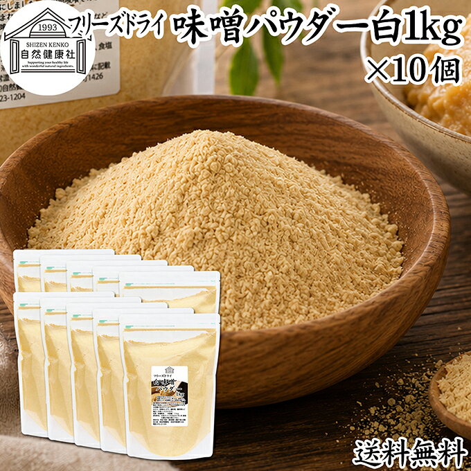 味噌 パウダー 白 1kg×10個 フリーズドライ 味噌パウダー みそ 粉末 みそ粉末 保存料 無添加 100％ 粉味噌 業務用 ドライ味噌 白みそ 白味噌 溶けやすい 手軽 インスタント 即席 味噌汁 みそ汁 みそしる 豚汁 とん汁 チャウダー 味噌 みそ 和え キャンプ用 アウトドア