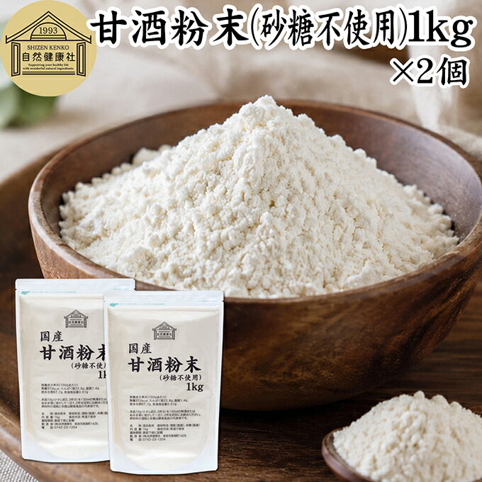 甘酒粉末 砂糖不使用 1kg×2個 米麹 酒粕 麹菌 米糀 米こうじ 糀 こうじ 保存料 無...