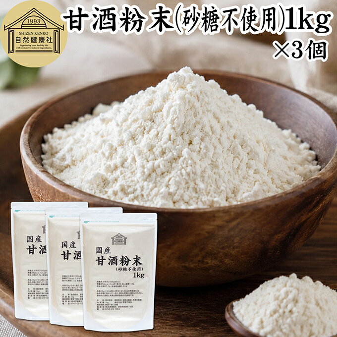 甘酒粉末 砂糖不使用 1kg×3個 米麹 酒粕 麹菌 米糀 米こうじ 糀 こうじ 保存料 無...
