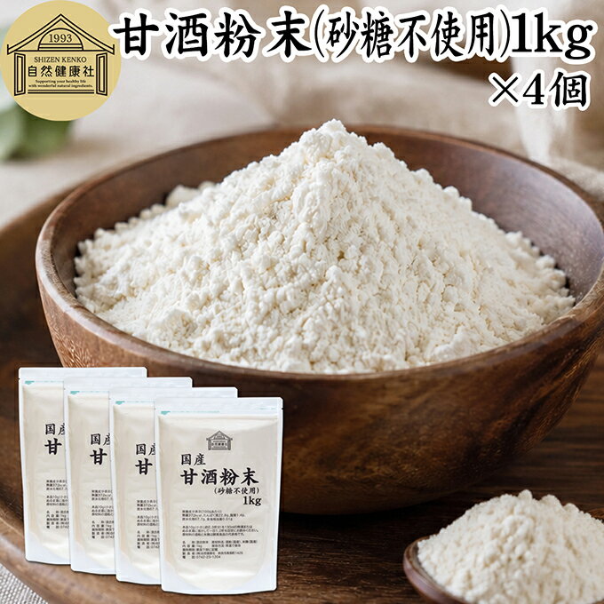 甘酒粉末 砂糖不使用 1kg×4個 米麹 酒粕 麹菌 米糀 米こうじ 糀 こうじ 保存料 無添加 酒かす 酒糟 あまざけ あま酒 粉末 パウダー タイプ 業務用 国産 無糖 スローフード お子様も安心 お試し おためし 酵素食品 飲む点滴 ランキング おすすめ おいしい 美味しい 製菓材料