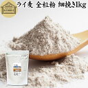 ライ麦 全粒粉 細挽き 1kg ライ麦粉 