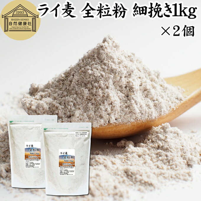 楽天青汁 粉末 健康茶の健康生活研究所ライ麦 全粒粉 細挽き 1kg×2個 ライ麦粉 ドイツ産 国内製造 ライ麦パン用 ライブレッド用 ハードパン ライムギ 無添加 割合 100％ 大容量 業務用 食パン 製菓 製パン パン作り 材料 食材 ベーカリー レシピ 自家製 ヘルシー お菓子 洋菓子 クッキー スコーン パンケーキ ピザ