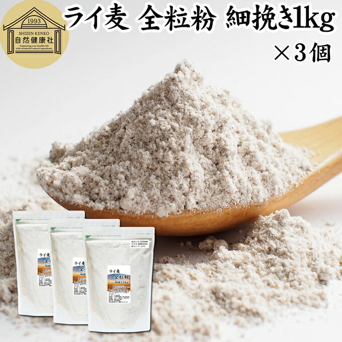 ライ麦 全粒粉 細挽き 1kg×3個 ライ麦粉 ドイツ産 国内製造 ライ麦パン用 ライブレッド用 ハードパン ライムギ 無添加 割合 100% 大容量 業務用 食パン 製菓 製パン パン作り 材料 食材 ベーカリー レシピ 自家製 ヘルシー お菓子 洋菓子 クッキー スコーン パンケーキ ピザ