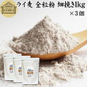 楽天青汁 粉末 健康茶の健康生活研究所ライ麦 全粒粉 細挽き 1kg×3個 ライ麦粉 ドイツ産 国内製造 ライ麦パン用 ライブレッド用 ハードパン ライムギ 無添加 割合 100％ 大容量 業務用 食パン 製菓 製パン パン作り 材料 食材 ベーカリー レシピ 自家製 ヘルシー お菓子 洋菓子 クッキー スコーン パンケーキ ピザ