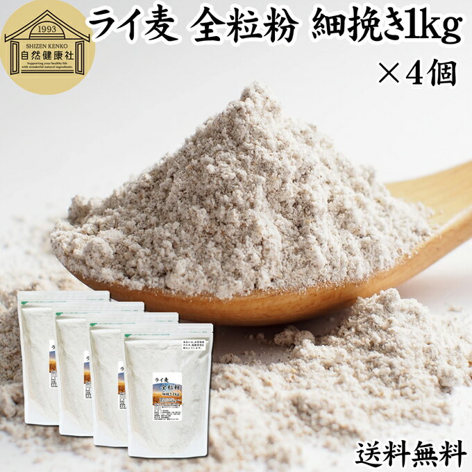 ライ麦 全粒粉 細挽き 1kg×4個 ライ麦粉 ドイツ産 国内製造 ライ麦パン用 ライブレッド用 ハードパン ライムギ 無添加 送料無料 100% 大容量 業務用 食パン 製菓 製パン パン作り 材料 ベーカリー レシピ 自家製 ヘルシー お菓子 洋菓子 クッキー スコーン パンケーキ ピザ