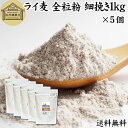 ライ麦 全粒粉 細挽き 1kg×5個 ライ麦粉 ドイツ産 国内製造 ライ麦パン用 ライブレッド用 ハードパン ライムギ 無添加 送料無料 100% 大容量 業務用 食パン 製菓 製パン パン作り 材料 ベーカリー レシピ 自家製 ヘルシー お菓子 洋菓子 クッキー スコーン パンケーキ ピザ