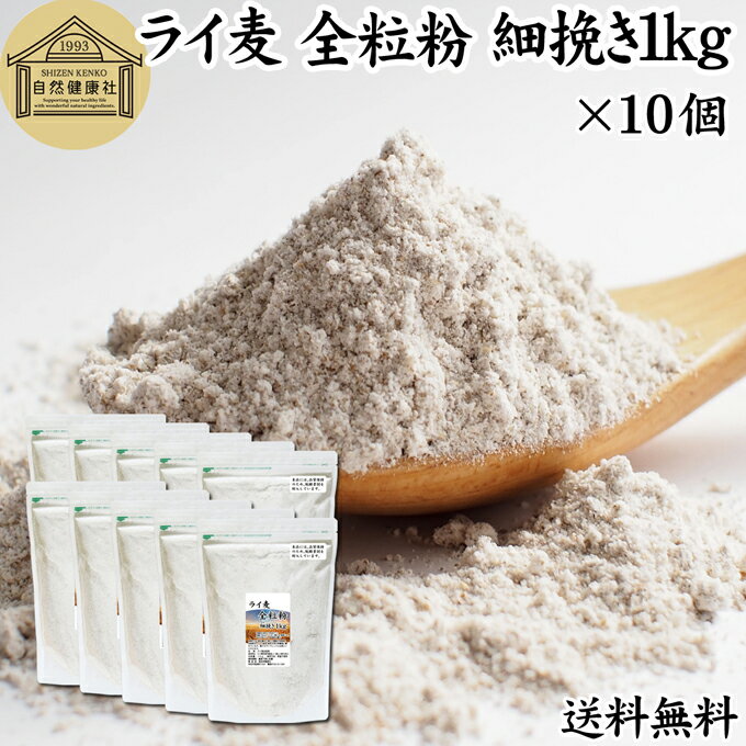 楽天青汁 粉末 健康茶の健康生活研究所ライ麦 全粒粉 細挽き 1kg×10個 ライ麦粉 ドイツ産 国内製造 ライ麦パン用 ライブレッド用 ハードパン ライムギ 無添加 送料無料 100％ 大容量 業務用 食パン 製菓 製パン パン作り 材料 ベーカリー レシピ 自家製 ヘルシー お菓子 洋菓子 クッキー スコーン パンケーキ ピザ