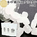 氷砂糖 1kg×3個 クリスタル 梅酒用 果実酒用 北海道産 てんさい糖 使用 業務用 保存料 無添加 国産 甜菜 てん菜 シュガー 砂糖 さとうきび サトウキ...