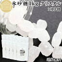 氷砂糖 1kg×10個 クリスタル 梅酒用 果実酒用 北海道産 てんさい糖 使用 業務用 保存料 無添加 国産 甜菜 てん菜 シュガー 砂糖 さとうきび サトウ...