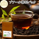 プアール茶 32パック プーアール茶 プーアル茶 100% プアールティー 保存料 無添加 プーアールティー プーアルティー バッグ ティー パック 熟成 発酵 黒茶 中国茶 雲南省 茶葉 リーフティー 餅茶 ダイエット茶 ダイエットティー カテキン ポリフェノール ビタミン B1 B2 B6