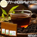 プアール茶 32パック×3個 プーアール茶 プーアル茶 100% プアールティー 保存料 無添加 プーアールティー プーアルティー バッグ ティー パック 熟成 発酵 黒茶 中国茶 雲南省 茶葉 リーフティー 餅茶 ダイエット茶 ダイエットティー カテキン ポリフェノール ビタミン B1