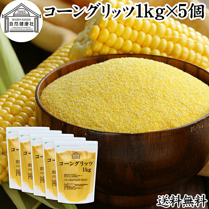 コーングリッツ 1kg×5個 粗挽き 乾燥とうもろこし 粉 粉末 粗 パウダー 国内製造 100% 保存料 無添加 g..