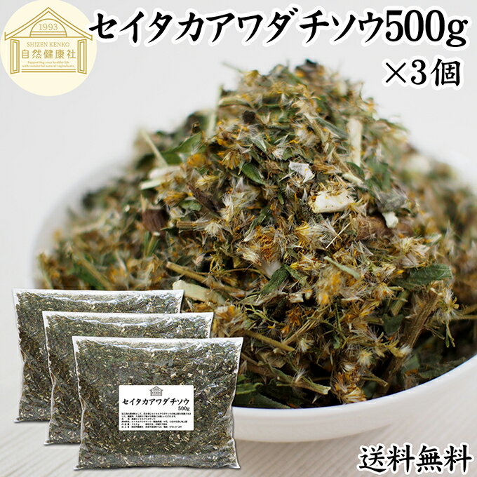 セイタカアワダチソウ 500g×3個 花 つぼみ 乾燥 茎 葉 国産 100% 無農薬 無添加 ゴールデンロッド ポリ..