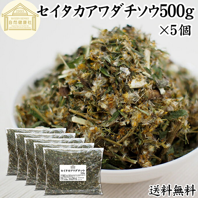 セイタカアワダチソウ 500g×5個 花 つぼみ 乾燥 茎 葉 国産 100% 無農薬 無添加 ゴールデンロッド ポリ..