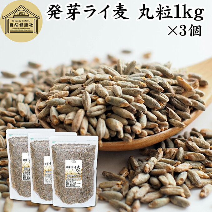 発芽ライ麦 丸粒 1kg×3個 全粒 粒 ドイツ産 ライ麦パン ライブレッド パン用 発芽 ライ麦 ナチュラル 割合 100% モルト ライムギ 保存料 無添加...
