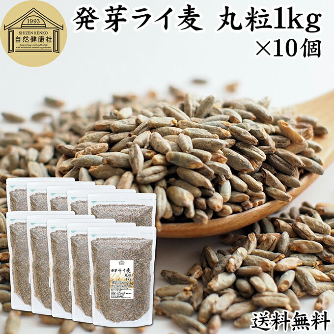 発芽ライ麦 丸粒 1kg×10個 全粒 粒 ドイツ産 ライ麦パン ライブレッド パン用 発芽 ライ麦 ...
