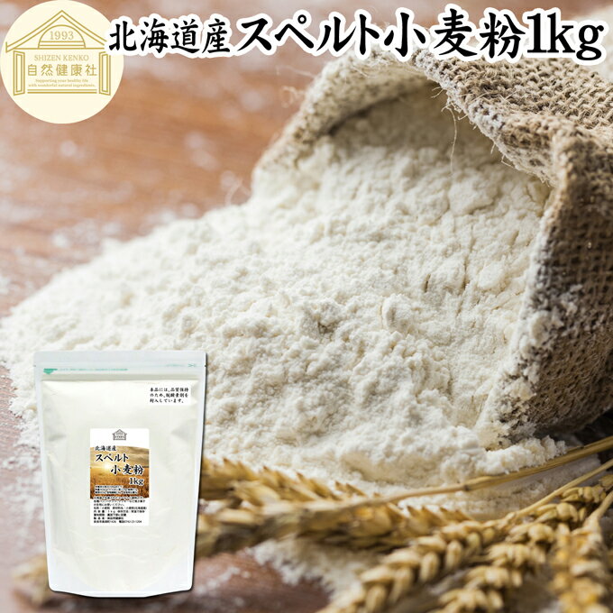 楽天青汁 粉末 健康茶の健康生活研究所スペルト小麦粉 1kg スペルト小麦 国産 北海道産 古代小麦 原種 小麦粉 古代穀物 ディンケル小麦 アレルギー ディンケル 無添加 100％ ミネラル 大容量 業務用 食パン 製菓製パン パン作り 材料 食材 ホームベーカリー レシピ 自家製 ハードパン 欧風パン スコーン クッキー