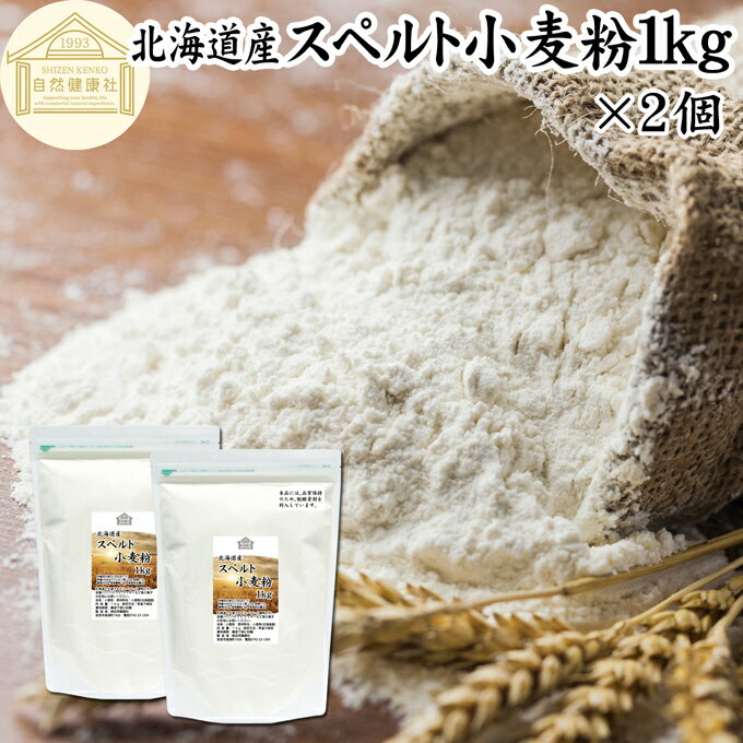 スペルト小麦粉 1kg×2個 スペルト小