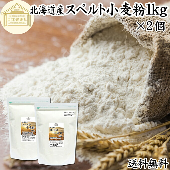 スペルト小麦粉 1kg×2個 スペルト小麦 国産 北海道産 古代小麦 古代小麦粉 古代穀物 ディンケル小麦 アレルギー ディンケル 無添加 100% 大容量 業務用 送料無料 食パン 製菓製パン パン作り 材料 ホームベーカリー レシピ 自家製 ハードパン 欧風パン スコーン クッキー