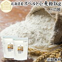 スペルト小麦粉 1kg×2個 送料無料 スペルト小麦 国産 北海道産 古代小麦 原種 小麦粉 古代穀物 ディンケル小麦 アレルギー ディンケル 無添加 100 ミネラル 大容量 業務用 食パン 製菓製パン パン作り 材料 食材 ホームベーカリー レシピ 自家製 ハードパン 欧風パン スコ