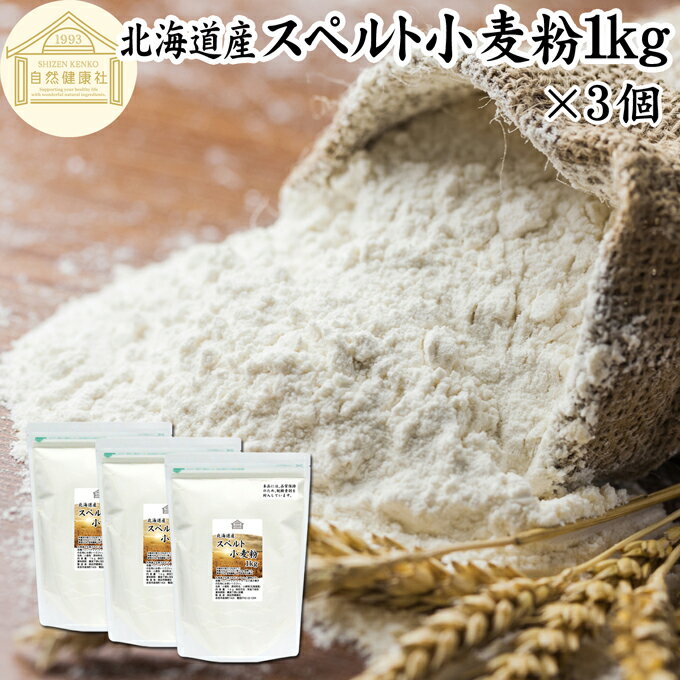 スペルト小麦粉 1kg×3個 スペルト小麦 国産 北海道産 古代小麦 古代小麦粉 古代穀物 ディンケル小麦 アレルギー ディンケル 無添加 100% ミネラル 大容量 業務用 食パン 製菓製パン パン作り 材料 ホームベーカリー レシピ 自家製 ハードパン 欧風パン スコーン クッキー