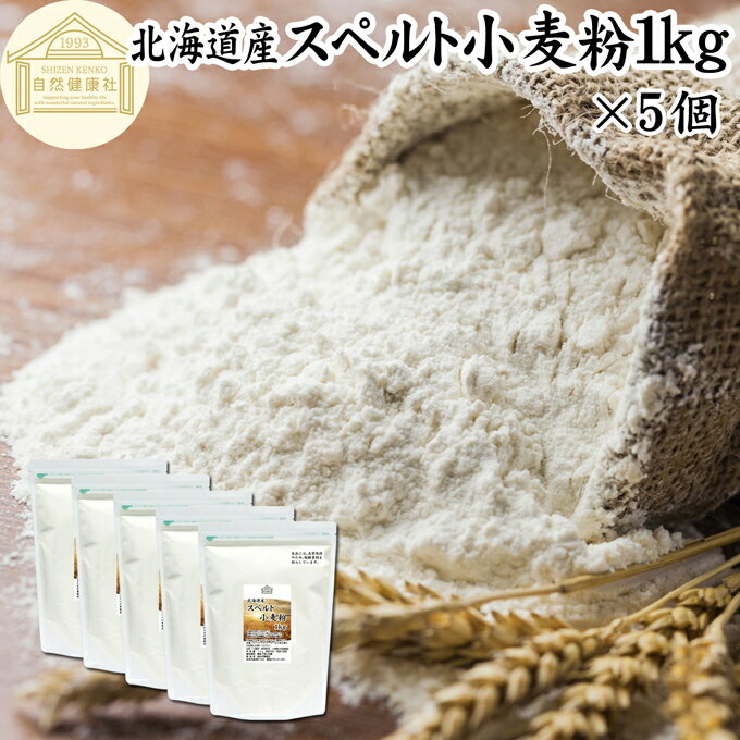 スペルト小麦粉 1kg×5個 スペルト小麦 国産 北海道産 古代小麦 原種 小麦粉 古代穀物 ディンケル小麦 アレルギー ディンケル 無添加 100% ミネラル 大容量 業務用 食パン 製菓製パン パン作り 材料 食材 ホームベーカリー レシピ 自家製 ハードパン 欧風パン スコーン クッ