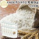 スペルト小麦粉 1kg×10個 スペルト小麦 国産 北海道産 古代小麦 原種 小麦粉 古代穀物 ディンケル小麦 アレルギー ディンケル 無添加 1..