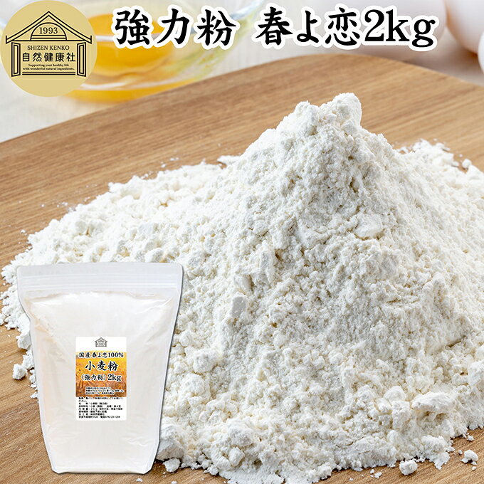 小麦粉（強力粉）について 強力小麦粉は、小麦粉の中でもたんぱく質やグルテンの含有率が高く、粘りの強いものをいいます。 多くの製菓、製パンで使われドーナッツ、ホットケーキ、マフィン、スコーン、クッキー、蒸しパンから高級食パン用まで幅広いお菓子、洋菓子の食材として使われます。 加工食品では、うどん、お好み焼き、たこやきなどに使われ国内の食を支えています。昨今は無農薬やオーガニック、有機の小麦粉も登場し注目を集めています。 また強力粉には様々な種類があり、春よ恋、ゆめちから、はるゆたか、キタノカオリなどそれぞれが人気を得ています。 商品について 本品は北海道産小麦の「春よ恋（はるよこい）」を使用した国産強力粉です。保存料無添加、春よ恋割合100％です。 薄力粉に比べて粘り気があるため、もっちりとした食感が得られます。 市販の小袋に入れて個包装すると持ち運びにも大変便利です。 当社の売れ筋ランキングで人気です。大容量で業務用にも使える本品をお試しください。 保存に便利なチャック付き袋入り。楽天市場のギフト、昇進祝い、母の日、父の日、お中元、夏の贈り物にもおすすめ。 使い方 自家製パン作り、ホームベーカリー、パン作り、ヘルシーなお菓子作りの材料にお使いください。 ピザ生地、ナン生地、ベーグル、ポンデケージョ、ドーナツ、パウンドケーキ、パンケーキ、たこ焼きなどにおすすめです。 当社の薄力粉、全粉乳、脱脂粉乳（スキムミルク）、コーンスターチ、タピオカでん粉、ばれいしょでん粉とも合わせてお使いいただけます。ぜひおためしください。 名称 小麦粉（強力粉） 原材料名 小麦（国産）※北海道産 品種 春よ恋 内容量 2kg（約20日分。一日に100gを使用した場合） 賞味期限 別途商品ラベルに記載　※製造日から1年 保存方法 直射日光を避け、常温で保存してください 加工者 株式会社 自然健康社奈良県奈良市高畑町1426 添加物 なし（香料、保存料を使用していません） 栄養成分（100gあたり） 熱量367kcal、たんぱく質11．8g、脂質1．5g、炭水化物71．7g、食塩相当量0g 広告文責 健康生活研究所 0742-24-8380 区分 食品 生産：日本北海道産小麦「春よ恋」だけを使用した超強力粉です。 自家製のパン作り、お菓子作り、料理の材料にお使いください。 ピザ、ナン、ベーグル、ポンデケージョ、ドーナツ、パウンドケーキ、パンケーキ、たこ焼き、お好み焼きなどで粘りのあるもっちりとした食感が得られます。 業務用にも使われる本品をおためしください。 保存に便利なチャック付き袋入り。 &nbsp; &nbsp; &nbsp; &nbsp; &nbsp; &nbsp; &nbsp; &nbsp; &nbsp; &nbsp; &nbsp; ■ 国産小麦粉（強力粉）春よ恋2kg 小麦粉（強力粉）について 強力小麦粉は、小麦粉の中でもたんぱく質やグルテンの含有率が高く、粘りの強いものをいいます。 多くの製菓、製パンで使われドーナッツ、ホットケーキ、マフィン、スコーン、クッキー、蒸しパンから高級食パン用まで幅広いお菓子、洋菓子の食材として使われます。 加工食品では、うどん、お好み焼き、たこやきなどに使われ国内の食を支えています。昨今は無農薬やオーガニック、有機の小麦粉も登場し注目を集めています。 また強力粉には様々な種類があり、春よ恋、ゆめちから、はるゆたか、キタノカオリなどそれぞれが人気を得ています。 商品説明 本品は北海道産小麦の「春よ恋（はるよこい）」を使用した国産強力粉です。保存料無添加、春よ恋割合100％です。 薄力粉に比べて粘り気があるため、もっちりとした食感が得られます。 市販の小袋に入れて個包装すると持ち運びにも大変便利です。 当社の売れ筋ランキングで人気です。大容量で業務用にも使える本品をお試しください。 保存に便利なチャック付き袋入り。楽天市場のギフト、昇進祝い、母の日、父の日、お中元、夏の贈り物にもおすすめ。 使い方 自家製パン作り、ホームベーカリー、パン作り、ヘルシーなお菓子作りの材料にお使いください。 ピザ生地、ナン生地、ベーグル、ポンデケージョ、ドーナツ、パウンドケーキ、パンケーキ、たこ焼きなどにおすすめです。 当社の薄力粉、全粉乳、脱脂粉乳（スキムミルク）、コーンスターチ、タピオカでん粉、ばれいしょでん粉とも合わせてお使いいただけます。ぜひおためしください。 名称 小麦粉（強力粉） 原材料名 小麦（国産）※北海道産 品種 春よ恋 内容量 2kg（約20日分。一日に100gを使用した場合） 賞味期限 別途商品ラベルに記載　※製造日から1年 保存方法 直射日光を避け、常温で保存してください 加工者 株式会社 自然健康社奈良県奈良市高畑町1426 添加物 なし（香料、保存料を使用していません） 栄養成分（100gあたり） 熱量367kcal、たんぱく質11．8g、脂質1．5g、炭水化物71．7g、食塩相当量0g 広告文責 健康生活研究所 0742-24-8380 分類 食品 &nbsp;