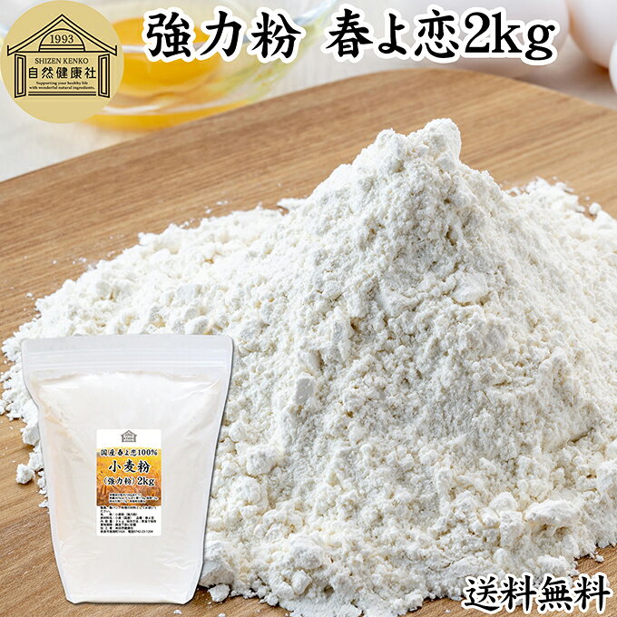 小麦粉 強力粉 春よ恋 2kg 割合 100% ストレート 国産 強力粉 パン用 強力小麦粉 北海道 ...
