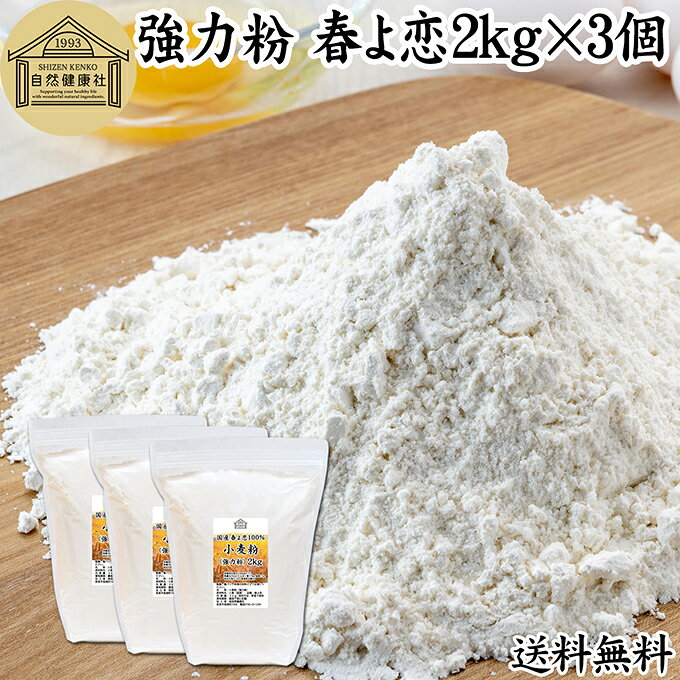小麦粉（強力粉）について 強力小麦粉は、小麦粉の中でもたんぱく質やグルテンの含有率が高く、粘りの強いものをいいます。 多くの製菓、製パンで使われドーナッツ、ホットケーキ、マフィン、スコーン、クッキー、蒸しパンから高級食パン用まで幅広いお菓子、洋菓子の食材として使われます。 加工食品では、うどん、お好み焼き、たこやきなどに使われ国内の食を支えています。昨今は無農薬やオーガニック、有機の小麦粉も登場し注目を集めています。 また強力粉には様々な種類があり、春よ恋、ゆめちから、はるゆたか、キタノカオリなどそれぞれが人気を得ています。 商品について 本品は北海道産小麦の「春よ恋（はるよこい）」を使用した国産強力粉です。保存料無添加、春よ恋割合100％です。 薄力粉に比べて粘り気があるため、もっちりとした食感が得られます。 市販の小袋に入れて個包装すると持ち運びにも大変便利です。 当社の売れ筋ランキングで人気です。大容量で業務用にも使える本品をお試しください。 保存に便利なチャック付き袋入り。楽天市場のギフト、昇進祝い、母の日、父の日、お中元、夏の贈り物にもおすすめ。 使い方 自家製パン作り、ホームベーカリー、パン作り、ヘルシーなお菓子作りの材料にお使いください。 ピザ生地、ナン生地、ベーグル、ポンデケージョ、ドーナツ、パウンドケーキ、パンケーキ、たこ焼きなどにおすすめです。 当社の薄力粉、全粉乳、脱脂粉乳（スキムミルク）、コーンスターチ、タピオカでん粉、ばれいしょでん粉とも合わせてお使いいただけます。ぜひおためしください。 名称 小麦粉（強力粉） 原材料名 小麦（国産）※北海道産 品種 春よ恋 内容量 2kg&times;3個（約60日分。一日に100gを使用した場合） 賞味期限 別途商品ラベルに記載　※製造日から1年 保存方法 直射日光を避け、常温で保存してください 加工者 株式会社 自然健康社奈良県奈良市高畑町1426 添加物 なし（香料、保存料を使用していません） 栄養成分（100gあたり） 熱量367kcal、たんぱく質11．8g、脂質1．5g、炭水化物71．7g、食塩相当量0g 広告文責 健康生活研究所 0742-24-8380 区分 食品 生産：日本北海道産小麦「春よ恋」だけを使用した超強力粉です。 自家製のパン作り、お菓子作り、料理の材料にお使いください。 ピザ、ナン、ベーグル、ポンデケージョ、ドーナツ、パウンドケーキ、パンケーキ、たこ焼き、お好み焼きなどで粘りのあるもっちりとした食感が得られます。 業務用にも使われる本品をおためしください。 保存に便利なチャック付き袋入り。 &nbsp; &nbsp; &nbsp; &nbsp; &nbsp; &nbsp; &nbsp; &nbsp; &nbsp; &nbsp; &nbsp; ■ 国産小麦粉（強力粉）春よ恋2kg&times;3個 小麦粉（強力粉）について 強力小麦粉は、小麦粉の中でもたんぱく質やグルテンの含有率が高く、粘りの強いものをいいます。 多くの製菓、製パンで使われドーナッツ、ホットケーキ、マフィン、スコーン、クッキー、蒸しパンから高級食パン用まで幅広いお菓子、洋菓子の食材として使われます。 加工食品では、うどん、お好み焼き、たこやきなどに使われ国内の食を支えています。昨今は無農薬やオーガニック、有機の小麦粉も登場し注目を集めています。 また強力粉には様々な種類があり、春よ恋、ゆめちから、はるゆたか、キタノカオリなどそれぞれが人気を得ています。 商品説明 本品は北海道産小麦の「春よ恋（はるよこい）」を使用した国産強力粉です。保存料無添加、春よ恋割合100％です。 薄力粉に比べて粘り気があるため、もっちりとした食感が得られます。 市販の小袋に入れて個包装すると持ち運びにも大変便利です。 当社の売れ筋ランキングで人気です。大容量で業務用にも使える本品をお試しください。 保存に便利なチャック付き袋入り。楽天市場のギフト、昇進祝い、母の日、父の日、お中元、夏の贈り物にもおすすめ。 使い方 自家製パン作り、ホームベーカリー、パン作り、ヘルシーなお菓子作りの材料にお使いください。 ピザ生地、ナン生地、ベーグル、ポンデケージョ、ドーナツ、パウンドケーキ、パンケーキ、たこ焼きなどにおすすめです。 当社の薄力粉、全粉乳、脱脂粉乳（スキムミルク）、コーンスターチ、タピオカでん粉、ばれいしょでん粉とも合わせてお使いいただけます。ぜひおためしください。 名称 小麦粉（強力粉） 原材料名 小麦（国産）※北海道産 品種 春よ恋 内容量 2kg&times;3個（約60日分。一日に100gを使用した場合） 賞味期限 別途商品ラベルに記載　※製造日から1年 保存方法 直射日光を避け、常温で保存してください 加工者 株式会社 自然健康社奈良県奈良市高畑町1426 添加物 なし（香料、保存料を使用していません） 栄養成分（100gあたり） 熱量367kcal、たんぱく質11．8g、脂質1．5g、炭水化物71．7g、食塩相当量0g 広告文責 健康生活研究所 0742-24-8380 分類 食品 &nbsp;