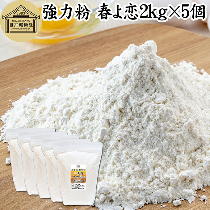小麦粉 強力粉 春よ恋 2kg×5個 割合 100% ストレート 国産 強力粉 パン用 強力小麦粉  ...