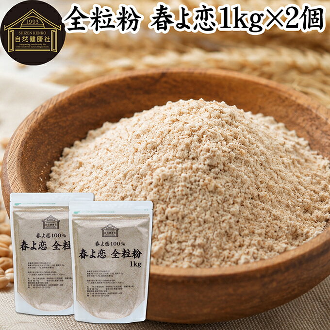 全粒粉 春よ恋 1kg×2個 国産 粗挽き 小麦粉 国内産 100% 保存料 無添加 大容量 業...