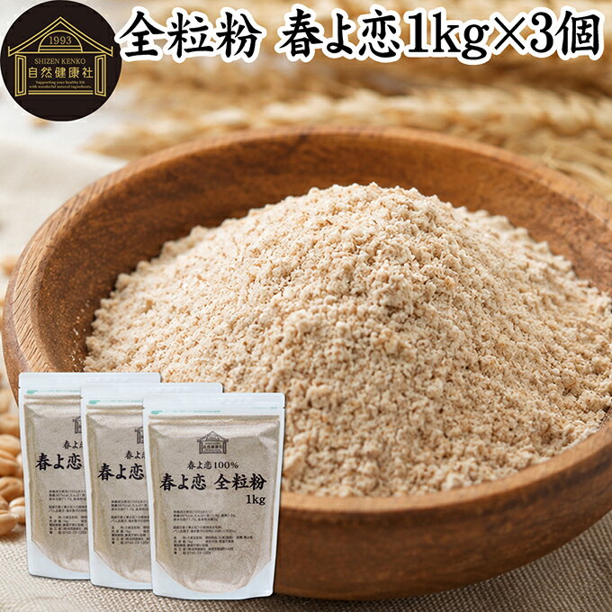 全粒粉 春よ恋 1kg×3個 国産 粗挽き 小麦粉 国内産 100% 保存料 無添加 大容量 業務用 菓子用 強力粉 薄力粉 グラハム粉 パスタ ビスケット 低糖質 ダイエット 食物繊維 パン 食パン フランスパン バゲット ベーグル ポンデケージョ ホットケーキ パンケーキ フォカッチャ