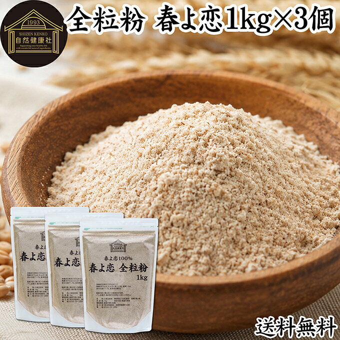 全粒粉 春よ恋 1kg×3個 国産 粗挽き 小麦粉 国内産 100% 保存料 無添加 大容量 業務用 菓子用 強力粉 薄力粉 グラハム粉 パスタ ビスケット 低糖質 ダイエット 食物繊維 パン 食パン フランスパン バゲット ベーグル ポンデケージョ ホットケーキ パンケーキ フォカッチャ