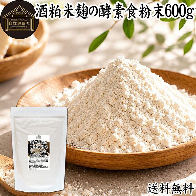 酒粕米麹の酵素食粉末 600g 酒粕 米麹 酒かす 米こうじ 酒糟 さけかす パウダー こ...
