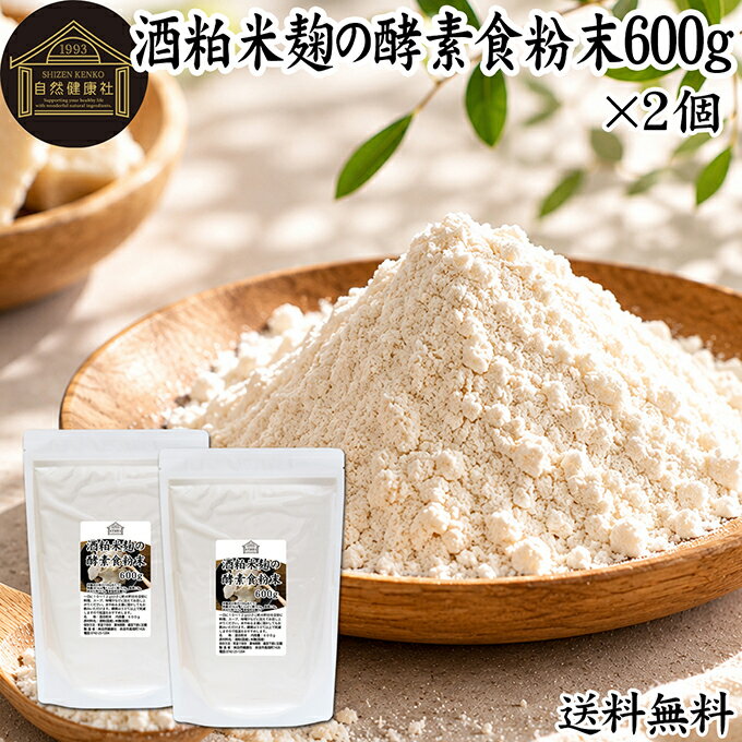 Rakuten - 酒粕米麹の酵素食粉末 600g×2個 酒粕 米麹 酒かす 米こうじ 酒糟 さけかす パウダー こめこうじ 乾燥 米糀 サプリメント お試し 使いやすい 砂糖不使用 砂糖なし 乾燥 粉末 酵素 発酵食品 保存料 無添加 食物繊維 亜鉛 ビタミン B1 B2 B6 B12 乳酸菌 ビオチン イノシトール