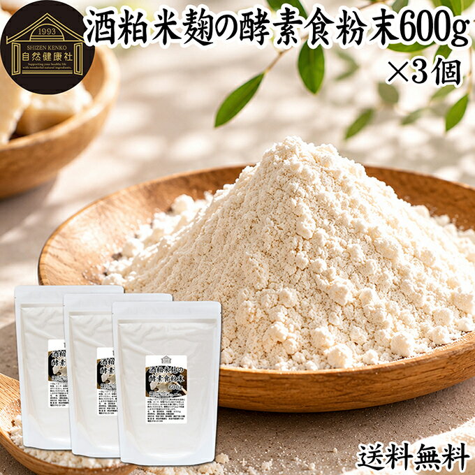 酒粕米麹の酵素食粉末 600g×3個 酒粕 米麹 酒かす 米こうじ 酒糟 さけかす パウダ...