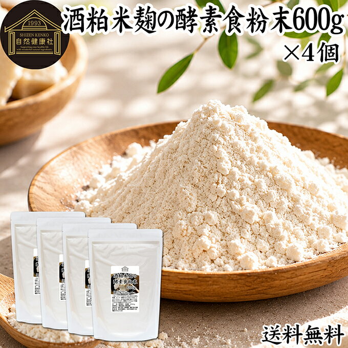 酒粕米麹の酵素食粉末 600g×4個 酒粕 米麹 酒かす 米こうじ 酒糟 さけかす パウダー こめこうじ 乾燥 米糀 サプリメント お試し 使いやすい 砂糖不使用 砂糖なし 乾燥 粉末 酵素 発酵食品 保存料 無添加 食物繊維 亜鉛 ビタミン B1 B2 B6 B12 乳酸菌 ビオチン イノシトール