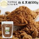 粉末黒糖 500g 沖縄黒糖 純黒糖 黒糖 黒砂糖 多良間島産 沖縄県産 さとうきび 100% 保存料 無添加 粉黒糖 粉末 パウダー 黒糖 粉末 沖縄 国産 ...