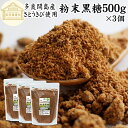 粉末黒糖 500g×3個 沖縄黒糖 純黒糖 黒糖 黒砂糖 多良間島産 沖縄県産 さとうきび 100% 保存料 無添加 粉黒糖 粉末 パウダー 黒糖 粉末 沖縄 国産 サトウキビ 大容量 業務用 人気 黒糖 ミネラル コク まろやか ヘルシー 含蜜糖 赤ちゃん 焼き菓子 バウムクーヘン マフィン