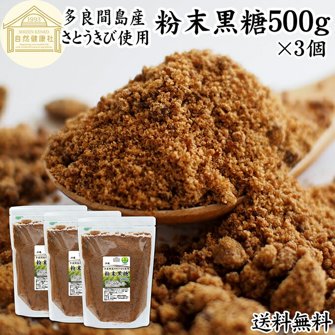 粉末黒糖 500g×3個 沖縄黒糖 純黒糖 
