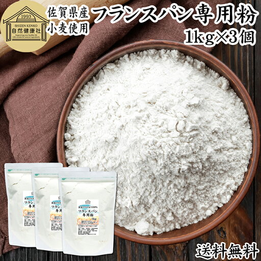 フランスパン専用粉 1kg×3個 準強力粉 小麦粉 国産 フランスパン用 準強力小麦粉 保存料 無添加 佐賀県産 さちかおり 割合 100% 大容量 業務用 フランスパン トラディショナル トラディショネル バゲット ベーグル 製菓 製パン パン作り 材料 レシピ 自家製 ヘルシー お菓子 フランスパン専用粉 1kg×3個 準強力粉 小麦粉 国産 フランスパン用 準強力小麦粉 保存料 無添加 佐賀県産 さちかおり 割合 100% 大容量 業務用 フランスパン トラディショナル トラディショネル バゲット ベーグル 製菓 製パン パン作り 材料 レシピ 自家製 ヘルシー お菓子